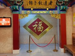 -老边饺子馆(中街店)