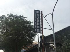 -驳二艺术特区