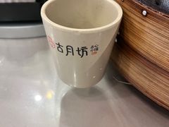 -留芳·文旅古月楼(老街店)