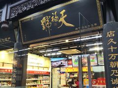 门面-天福号(前门店)