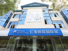 -上海仁爱医院