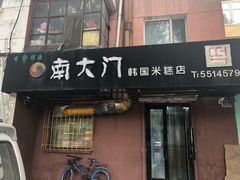 门面-南大门韩国米糕(公滨路店)