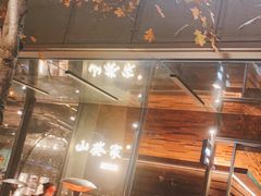 门面-山葵家居酒屋(天目里店)