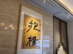 -浙里本味·宴四季江南(三台山路店)