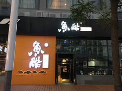 门面-鱼酷活鱼烤鱼(中联广场店)