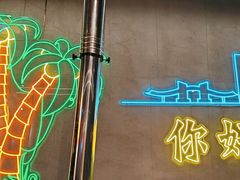 -灶边炉台·东北融合烤肉(南山店)