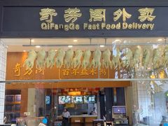 门面-奇芳阁·百年清真南京菜(夫子庙店)