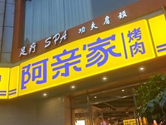 -阿亲家·韩式无限烤肉(春熙路店)