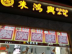 -朱鸿兴面馆(镇湖店)