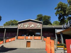 -顺风山庄(水濂山店)
