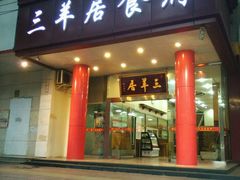 门面-三羊居食府(文艺路店)