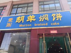 门面-壹阁胡羊焖饼(特色小吃街店)