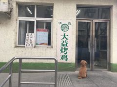 -大益烤鸡