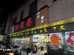 -满足面(白水井大街店)