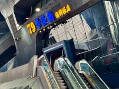 -79号渔船海鲜饭店(华强北店)