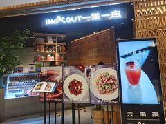 -一坐一忘云南菜(北京skp店)