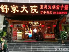 门面-舒家大院重庆老火锅(纪念塔店)