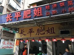 门面-长平肥姐白粥·海鲜打冷