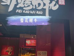 -非烤勿扰自助烤肉海鲜火锅(南城莱蒙店)