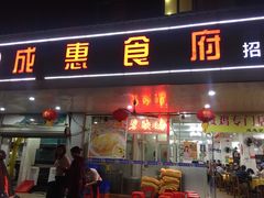 门面-成惠食府(赤岗店)