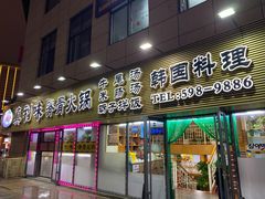 门面-真利味·脊骨火锅·正宗韩国料理(韩乐坊店)