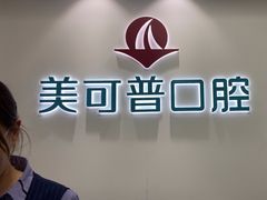 -美可普口腔医院(东街分店)