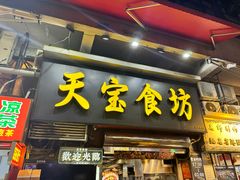 -天宝食坊·啫啫煲大排档(西华路店)