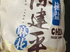 -陈建平麻花(磁器口总店)