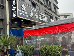 -老白家面馆(测绘东路总店)