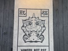 -旺福·贵州酸汤牛肉火锅(陆悦天地店)