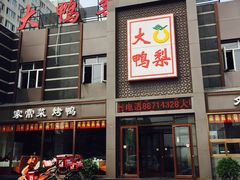 -大鸭梨烤鸭店(金顶街店)