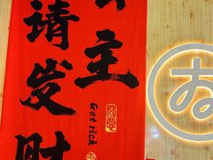-友达面馆(广州总店)