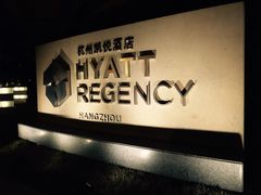iphone_upload_pic-杭州君悦酒店