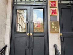 -南麓·浙里(外滩店)