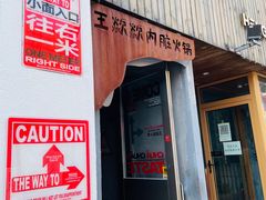 门面-王歘歘·chuǎ火锅(五道营店)