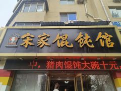 -宋家馄饨馆(八一公园店)