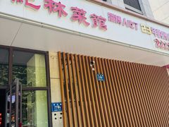 -纪林菜馆·博山菜老字号(华光路店)
