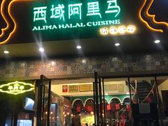 门面-西域阿里马新疆菜·清真(桂花路店)