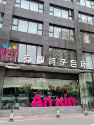 -安馨月子会所(旗舰店)