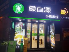 门面-蒙自源米线大王(西村地铁站店)