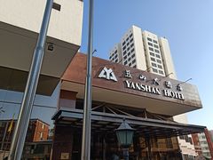 -燕山大酒店