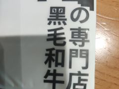 -焱铁烧·黑毛和牛专门店(南宁万象城店)