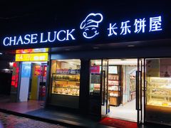 门面-长乐饼家(五羊新城店)