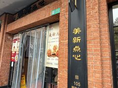 -美新点心店(陕西北路店)