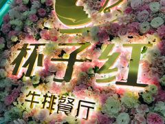 -杯子红牛排(创意产业园店)