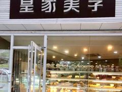 门面-皇家美孚(海云庵店)