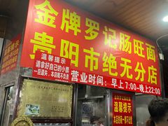 -金牌罗记肠旺面(蔡家街店)