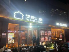 -汤城小厨•粤菜•靓汤(金宝街店)