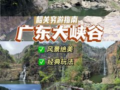 -广东大峡谷