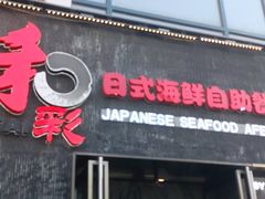门面-和彩放题餐厅(酒仙桥店)